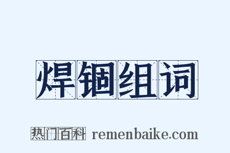焊锢组词是什么意思的图片